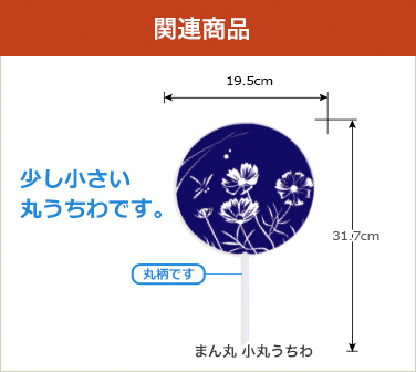 関連商品　少し小さい丸うちわです。