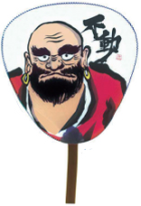 ダルマ